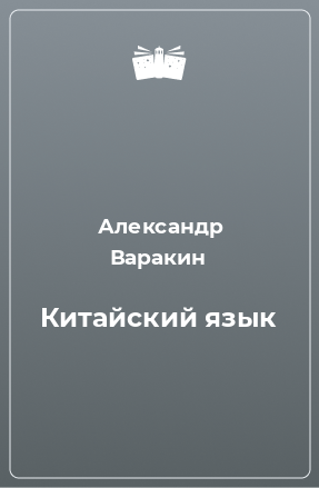 Книга Китайский язык