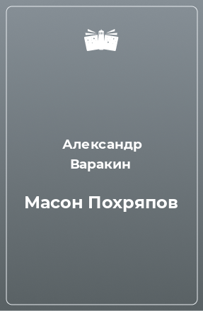 Книга Масон Похряпов