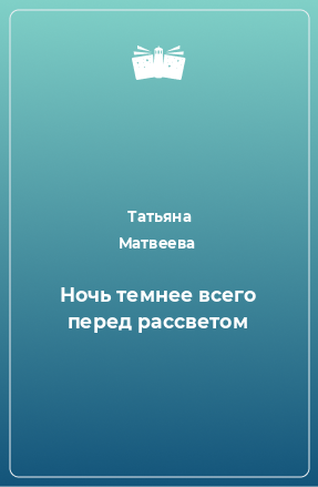 Книга Ночь темнее всего перед рассветом