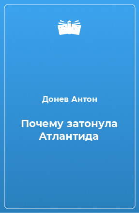 Книга Почему затонула Атлантида