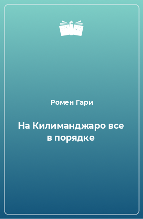 Книга На Килиманджаро все в порядке