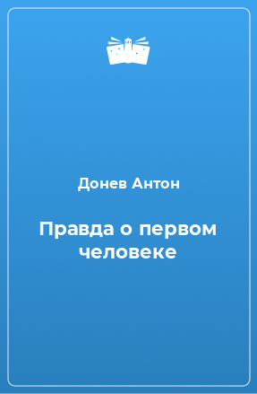 Книга Правда о первом человеке