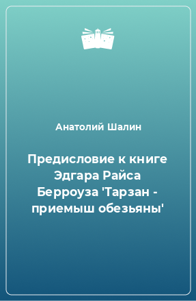 Книга Предисловие к книге Эдгара Райса Берроуза 'Тарзан - приемыш обезьяны'