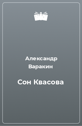 Книга Сон Квасова