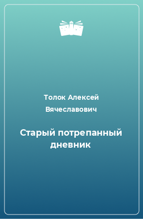 Книга Старый потрепанный дневник