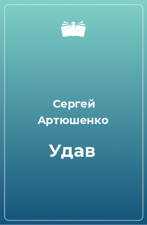 Книга Удав