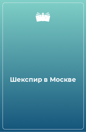 Книга Шекспир в Москве