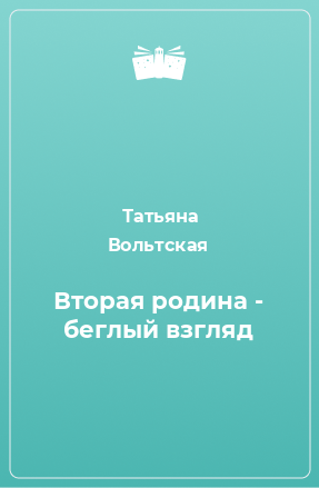 Книга Вторая родина - беглый взгляд