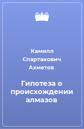 Книга Гипотеза о происхождении алмазов