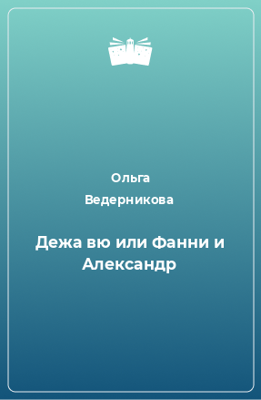 Книга Дежа вю или Фанни и Александр