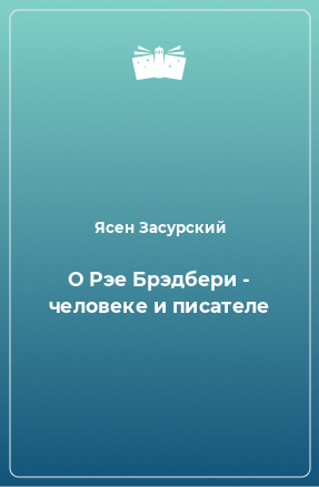 Книга О Рэе Брэдбери - человеке и писателе