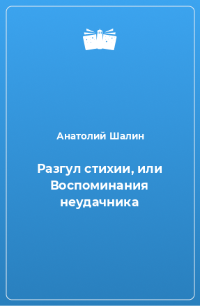 Книга Разгул стихии, или Воспоминания неудачника