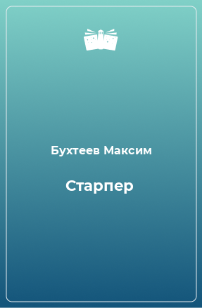 Книга Старпер