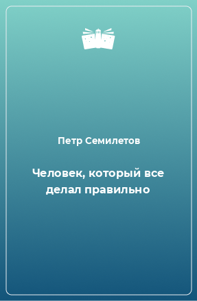 Книга Человек, который все делал правильно