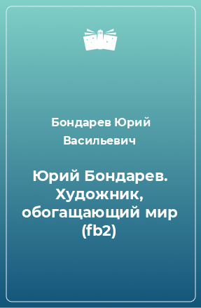 Книга Юрий Бондарев. Художник, обогащающий мир (fb2)