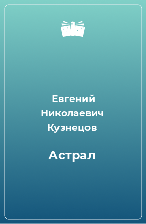 Книга Астрал