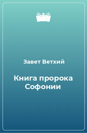 Книга Книга пророка Софонии