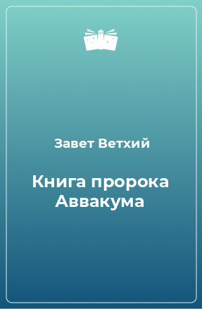 Книга Книга пророка Аввакума