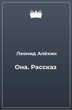 Книга Она. Рассказ