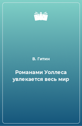 Книга Романами Уоллеса увлекается весь мир