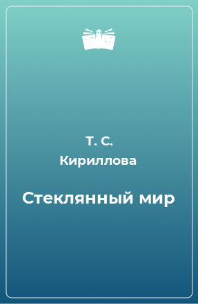 Книга Стеклянный мир