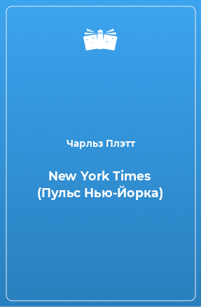 Книга New York Times (Пульс Нью-Йорка)