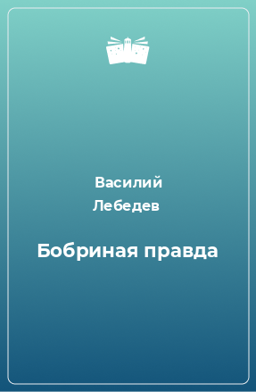 Книга Бобриная правда