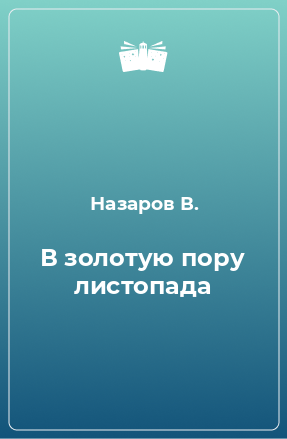 Книга В золотую пору листопада