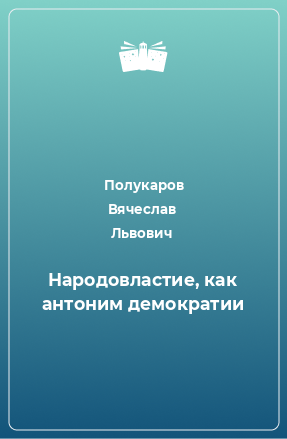 Книга Народовластие, как антоним демократии