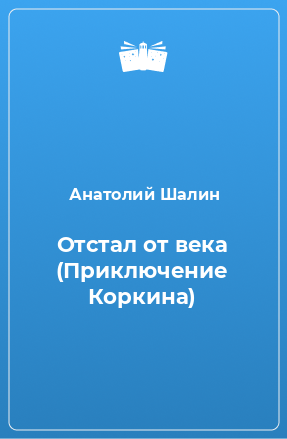 Книга Отстал от века (Приключение Коркина)