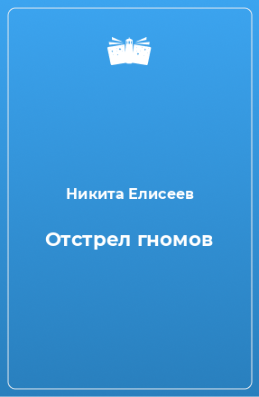 Книга Отстрел гномов