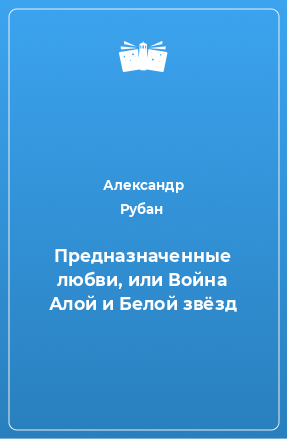 Книга Предназначенные любви, или Война Алой и Белой звёзд