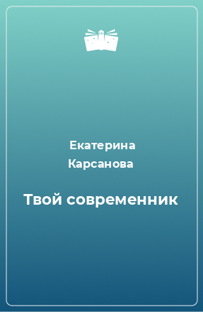 Книга Твой современник