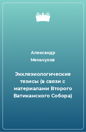 Книга Экклезиологические тезисы (в связи с материалами Второго Ватиканского Собора)