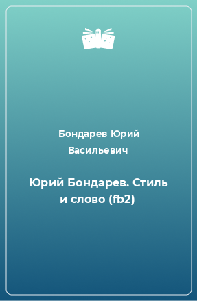 Книга Юрий Бондарев. Стиль и слово (fb2)