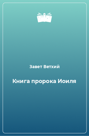 Книга Книга пророка Иоиля