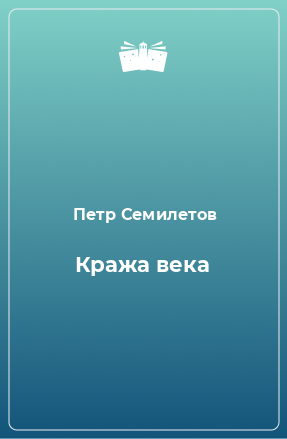 Книга Кража века