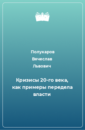 Книга Кризисы 20-го века, как примеры передела власти