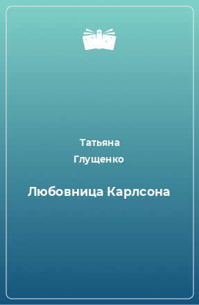 Книга Любовница Карлсона