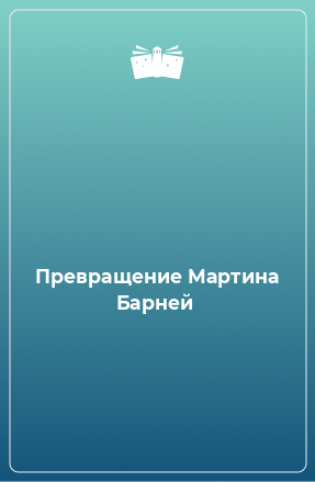 Книга Превращение Мартина Барней