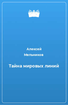 Книга Тайна мировых линий