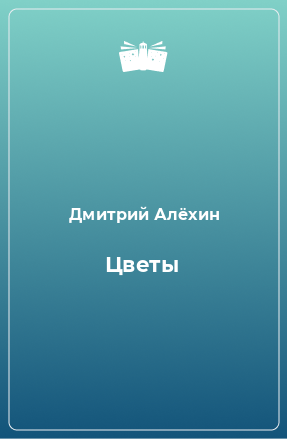 Книга Цветы