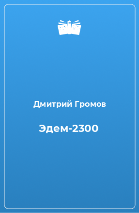 Книга Эдем-2300