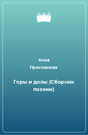 Книга Гоpы и долы (Сборник поэзии)