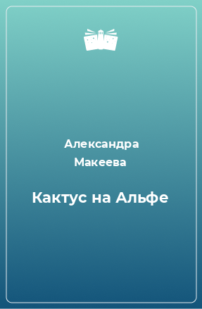 Книга Кактус на Альфе