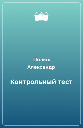 Книга Контрольный тест