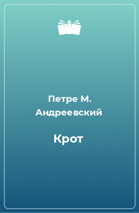 Книга Крот