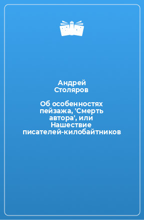 Книга Об особенностях пейзажа, 'Смерть автора', или Hашествие писателей-килобайтников