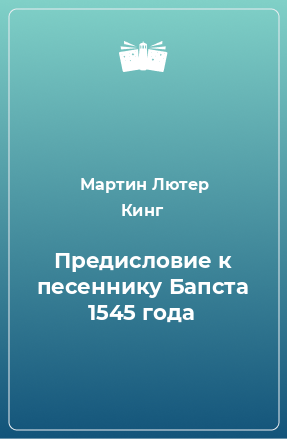 Книга Предисловие к песеннику Бапста 1545 года