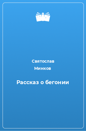 Книга Рассказ о бегонии